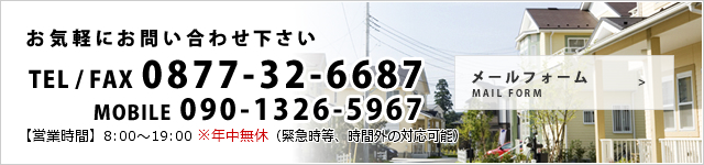 お気軽にお問い合わせ下さい TEL / FAX 0877-32-6687 メールフォーム