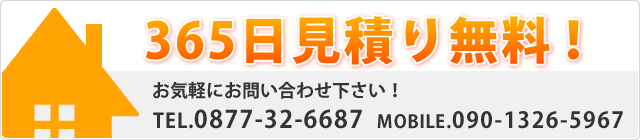 365日見積り無料！