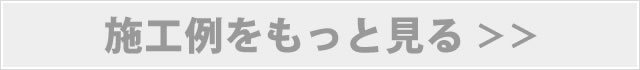 施工例をもっと見る